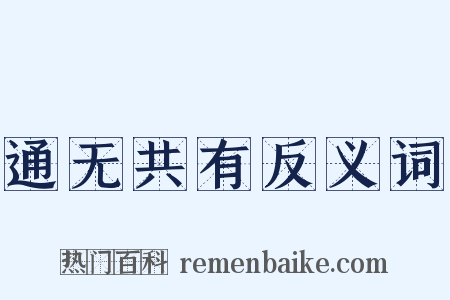 通无共有反义词是什么意思的图片